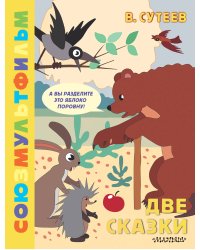 Две сказки