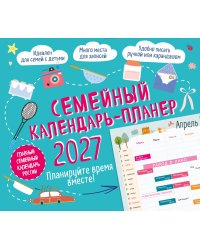 Семейный календарь-планер 2027. Планируйте время вместе! (245х280мм)