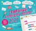Семейный календарь-планер 2027. Планируйте время вместе! (245х280мм)