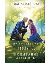 Властители небес. Испытание любовью