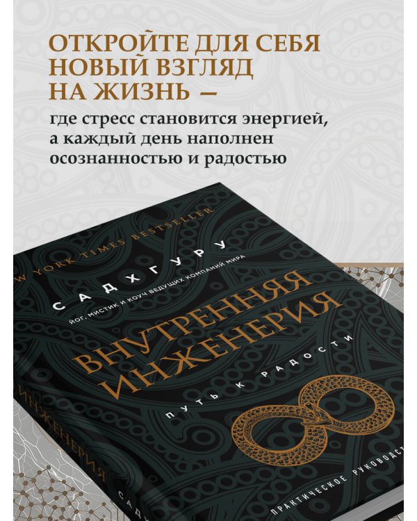 Внутренняя инженерия. Путь к радости. Практическое руководство от йога. (бизнес)
