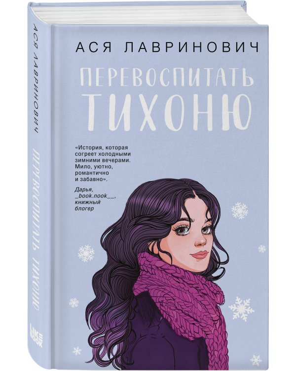 Комплект из трех книг: Перевоспитать Тихоню + Мой первый круиз + Планы на лето