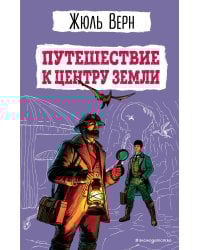 Путешествие к центру Земли (ил. Э. Риу)