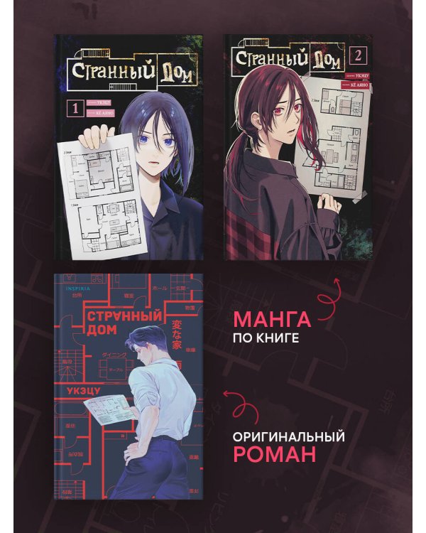 Дополнительное изображение книги «Комплект из 3-х книг (Странный дом + Странный дом. Манга. Том 1 + Странный дом. Манга. Том 2)»