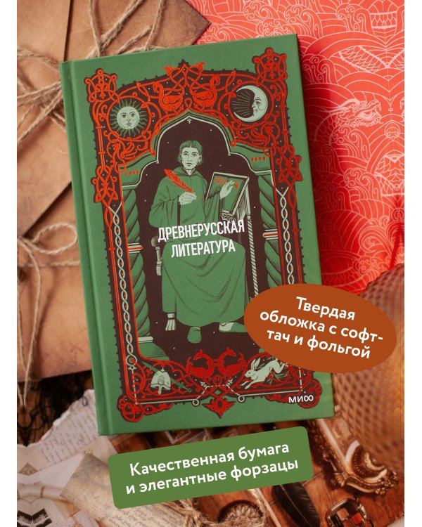 Дополнительное изображение книги «Древнерусская литература. Вечные истории»
