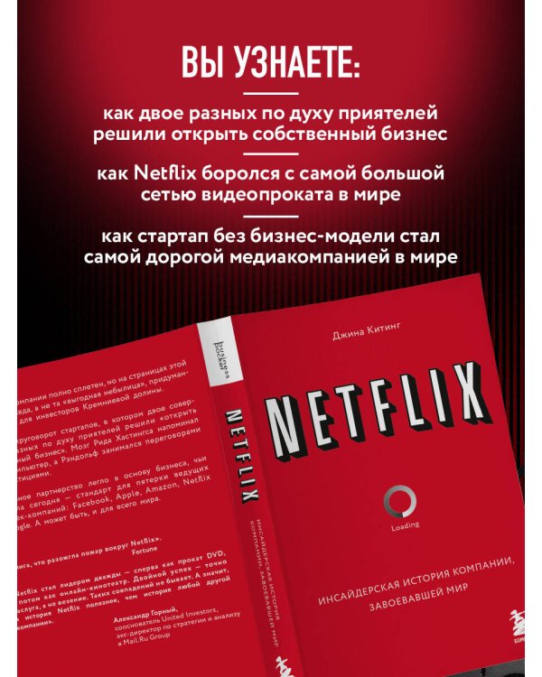 NETFLIX. Инсайдерская история компании, завоевавшей мир