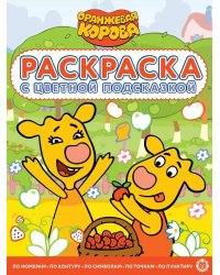 Оранжевая корова. N РЦП 2203. Раскраска с цветной подсказкой