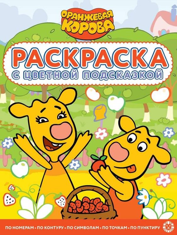 Оранжевая корова. N РЦП 2203. Раскраска с цветной подсказкой