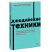 NEON Pocketbooks Джедайские техники. Как воспитать свою обезьяну, опустошить инбокс и сберечь мыслетопливо. NEON Pock