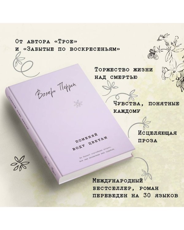 Комплект из 2-х книг. Бестселлеры Валери Перрен (Поменяй воду цветам + Забытые по воскресеньям)