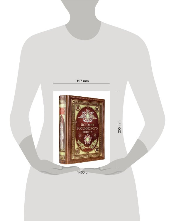История российского флота. Книга в коллекционном кожаном переплете ручной работы с окрашенным и золочёным обрезом и многоцветным тиснением