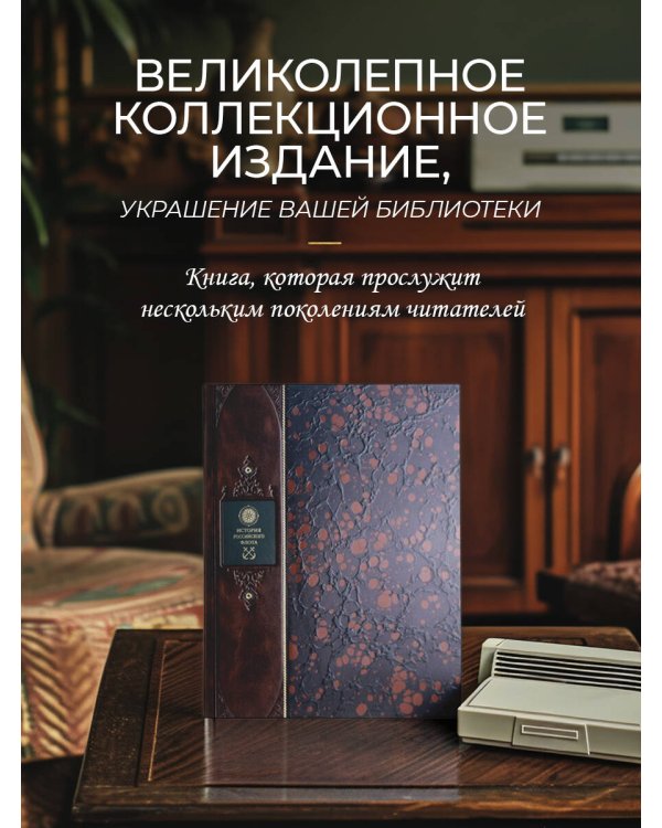 История российского флота. Книга в коллекционном кожаном переплете ручной работы с окрашенным и золочёным обрезом и многоцветным тиснением