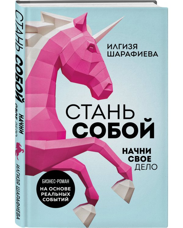 Стань собой. Начни свое дело