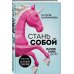 Городская проза Стань собой. Начни свое дело