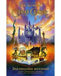 Страна Сказок. Заклинание желаний. Иллюстрированное издание
