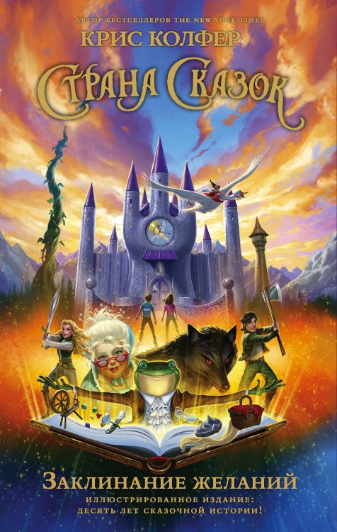 Страна Сказок Криса Колфера Страна Сказок. Заклинание желаний. Иллюстрированное издание