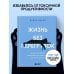 Книги-мотиваторы Жизнь без перегрузок. Научись расставлять приоритеты и не переживать, что чего-то не успел