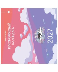 Руконожковый календарь 2027