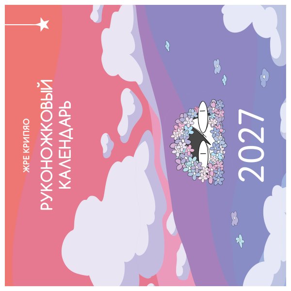 Обложка книги «Руконожковый календарь 2027» — Жре Крипяо, ISBN 9785042222481