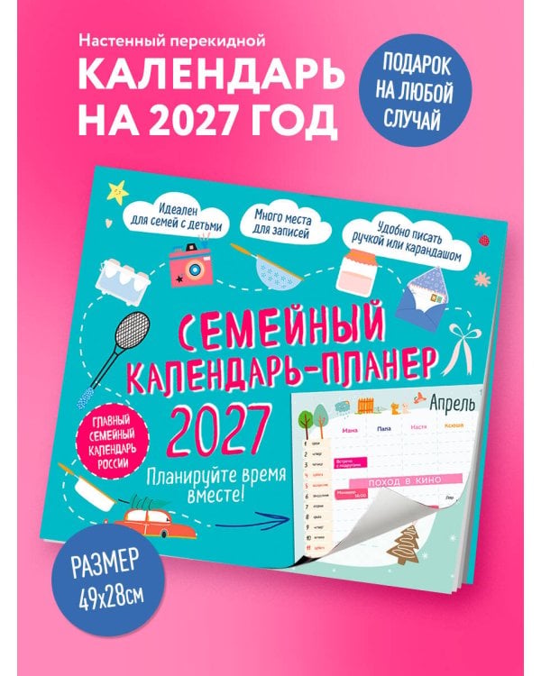 Дополнительное изображение книги «Семейный календарь-планер 2027. Планируйте время вместе! (245х280мм)»