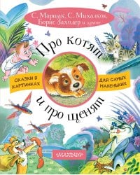 Про котят и про щенят