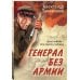Романы о Великой Отечественной войне. От ветерана Советской армии (обложка) Генерал без армии