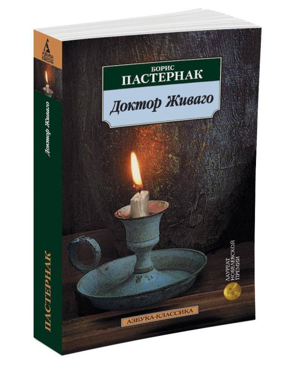 Доктор Живаго