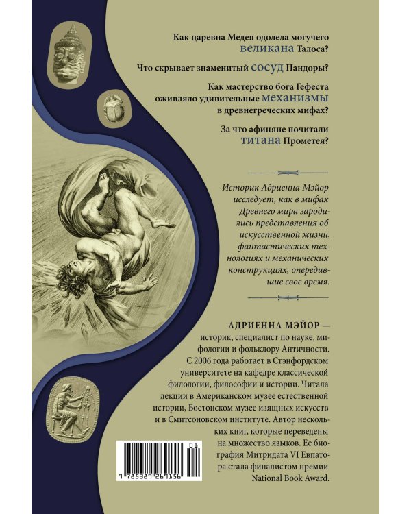 Фантазии богов: Античные мифы и предсказание будущего в Древнем мире