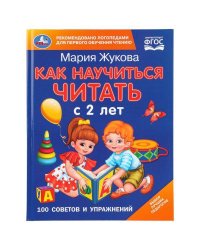 Как научиться читать с 2-х лет. М. А. Жукова. 100 советов и упражнений. 96 стр. Умка в кор.12шт