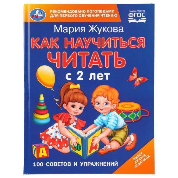 Обложка книги «Как научиться читать с 2-х лет. М. А. Жукова. 100 советов и упражнений. 96 стр. Умка в кор.12шт», ISBN 9785506113980