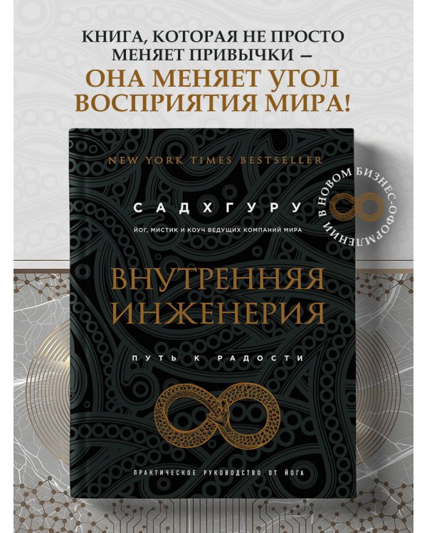 Внутренняя инженерия. Путь к радости. Практическое руководство от йога. (бизнес)