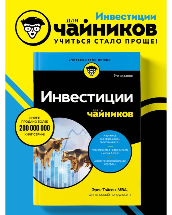 Дополнительное изображение книги «Инвестиции для чайников. 9-е издание»