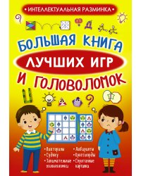 Большая книга лучших игр и головоломок