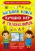 Большая книга лучших игр и головоломок