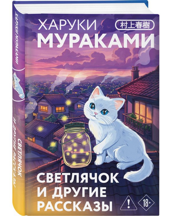 Светлячок и другие рассказы