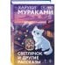 Светлячок и другие рассказы