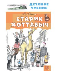 Старик Хоттабыч