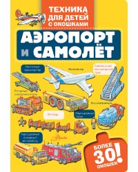 Аэропорт и самолёт
