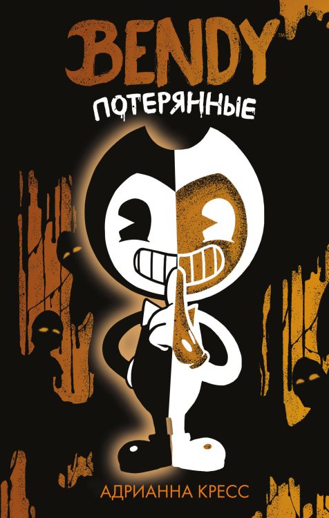 Комплект "Bendy and the ink machine" (2 книги)
