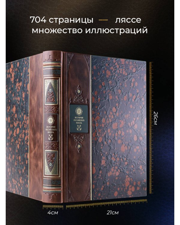 История российского флота. Книга в коллекционном кожаном переплете ручной работы с окрашенным и золочёным обрезом и многоцветным тиснением