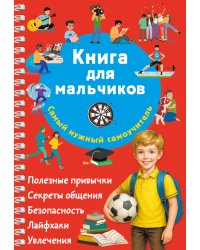 Книга для мальчиков. Самый нужный самоучитель