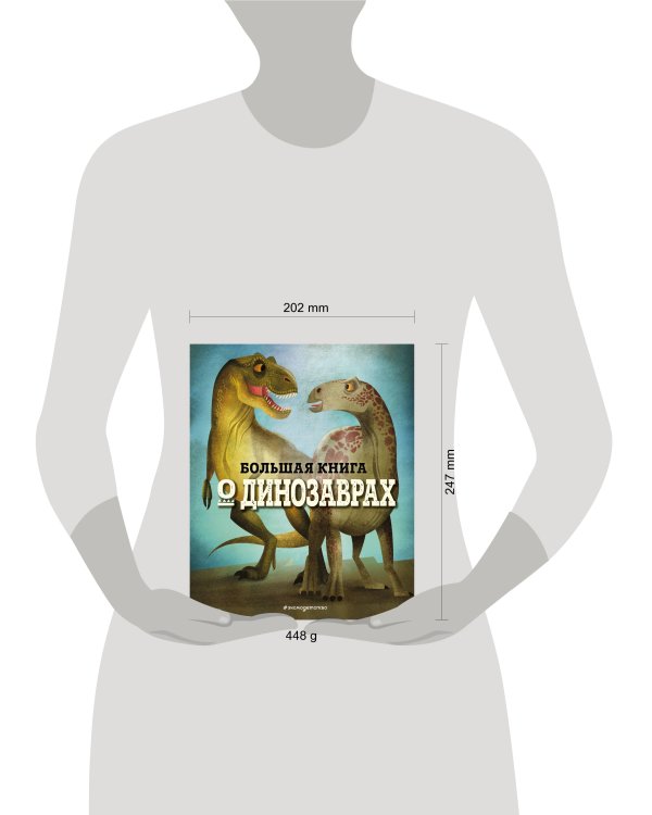 БОЛЬШАЯ КНИГА О ДИНОЗАВРАХ