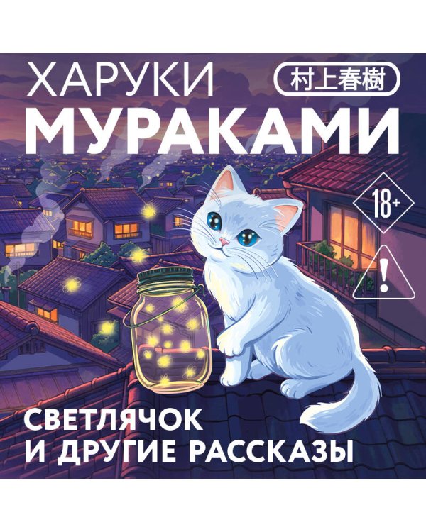Светлячок и другие рассказы