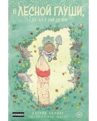 В лесной глуши, где нет ни души