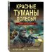 Тайная гвардия Берии (обложка) Красные туманы Полесья