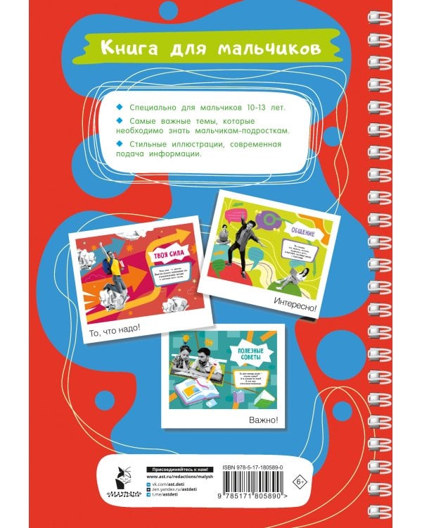 Книга для мальчиков. Самый нужный самоучитель