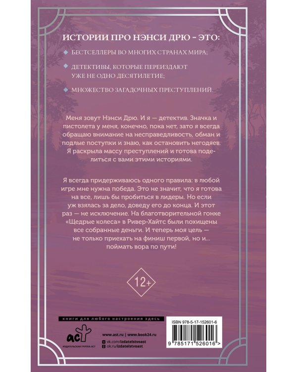 Нэнси Дрю и гонка со временем