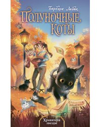 Хранители звезды (#2)