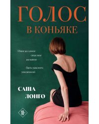 Голос в коньяке