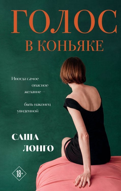 Обложка книги «Голос в коньяке» — Лонго Саша, ISBN 9785042317064